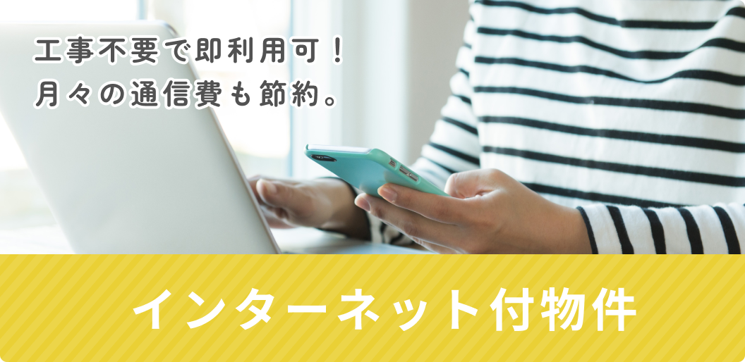 インターネット付