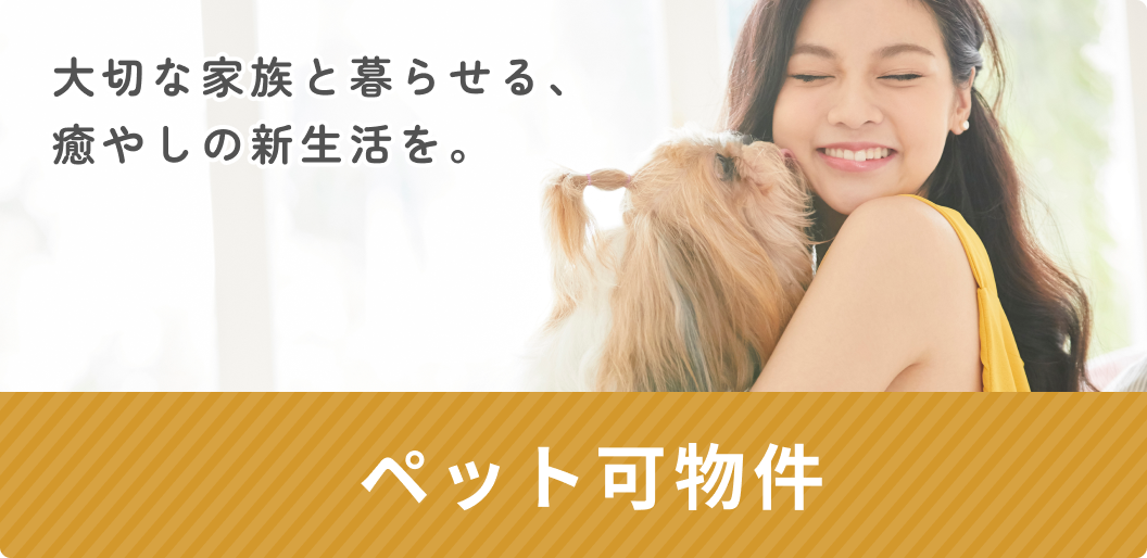ペット可
