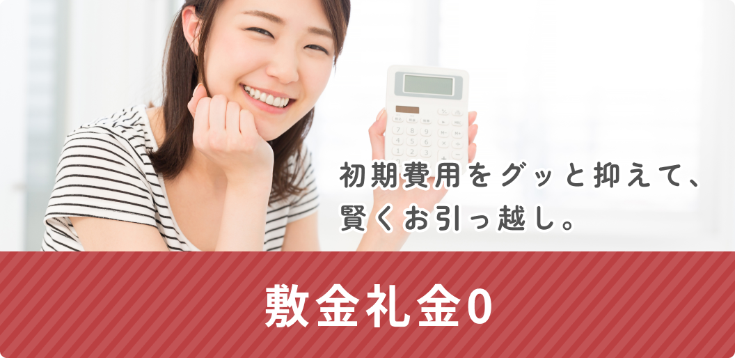 敷金礼金0