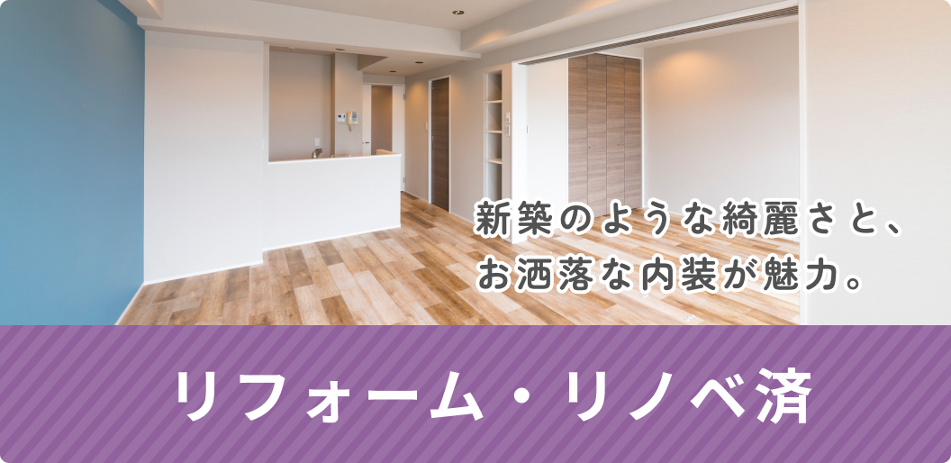 リフォーム・リノベ済