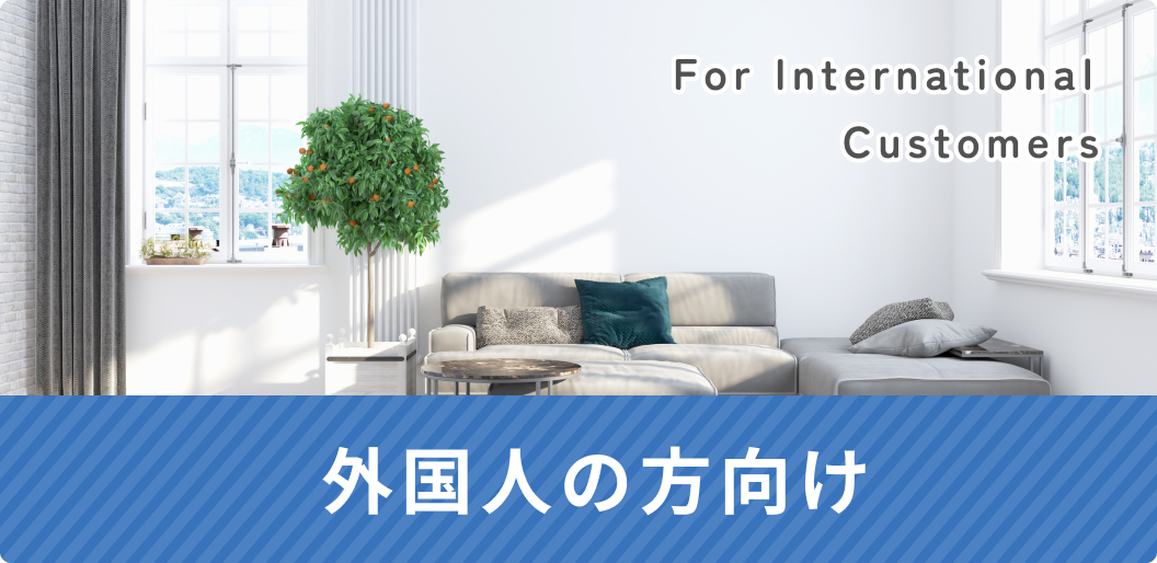 外国人向け