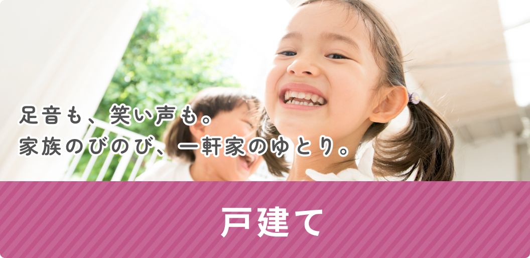 戸建て