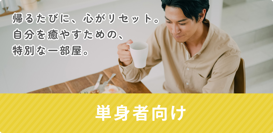 単身者向け