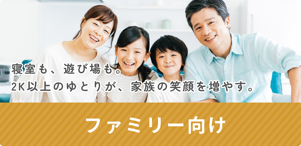 ファミリー向け
