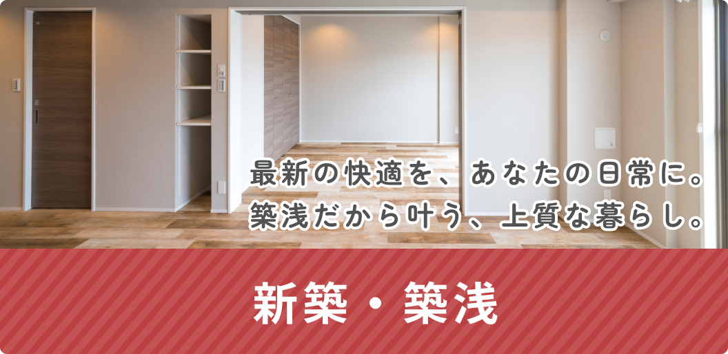 新築・築浅