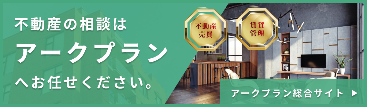 不動産の相談はアークプランへお任せください。